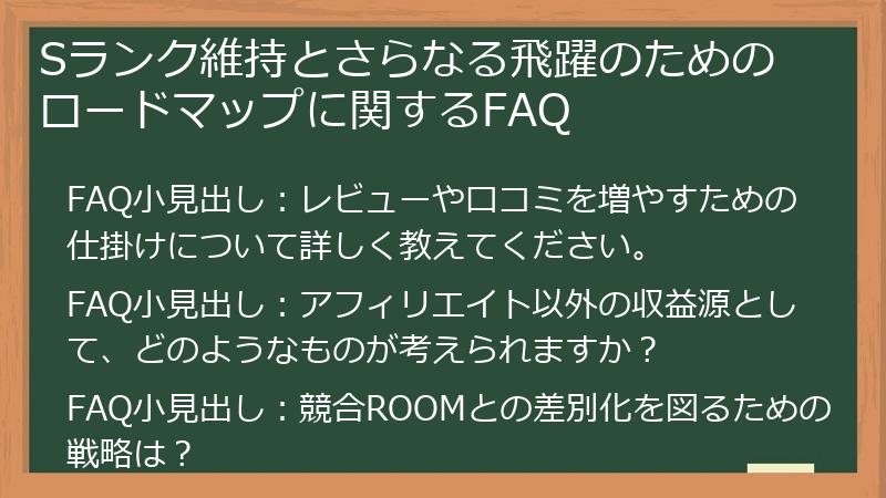 Sランク維持とさらなる飛躍のためのロードマップに関するFAQ