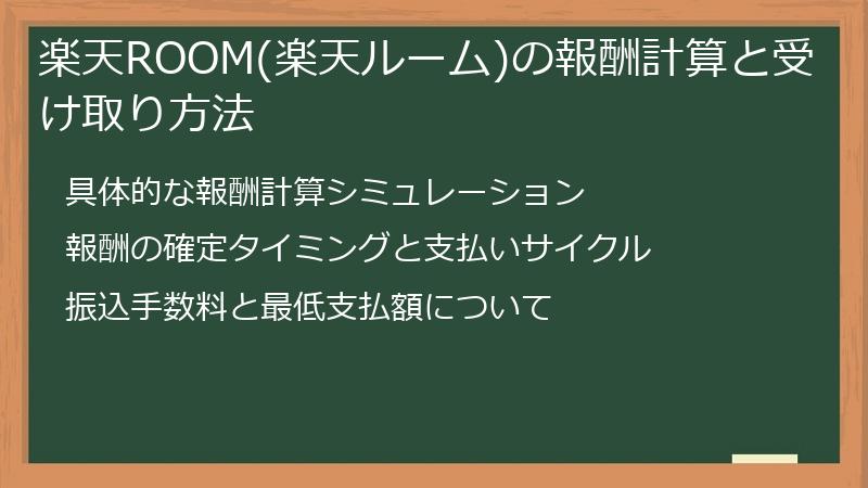 楽天ROOM(楽天ルーム)の報酬計算と受け取り方法