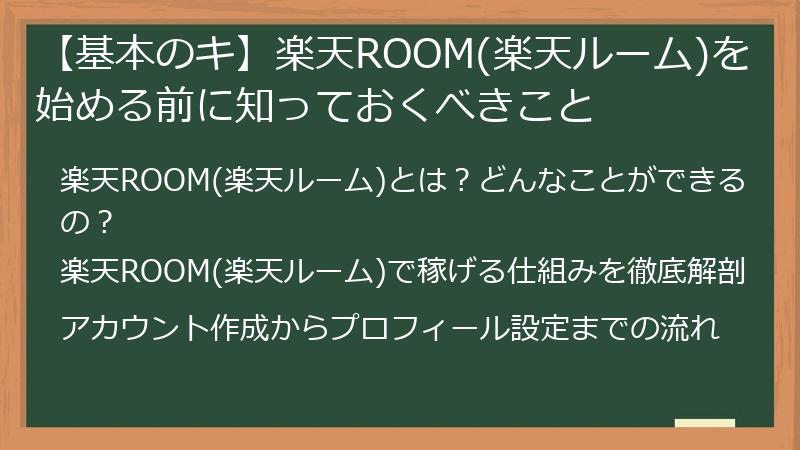 【基本のキ】楽天ROOM(楽天ルーム)を始める前に知っておくべきこと
