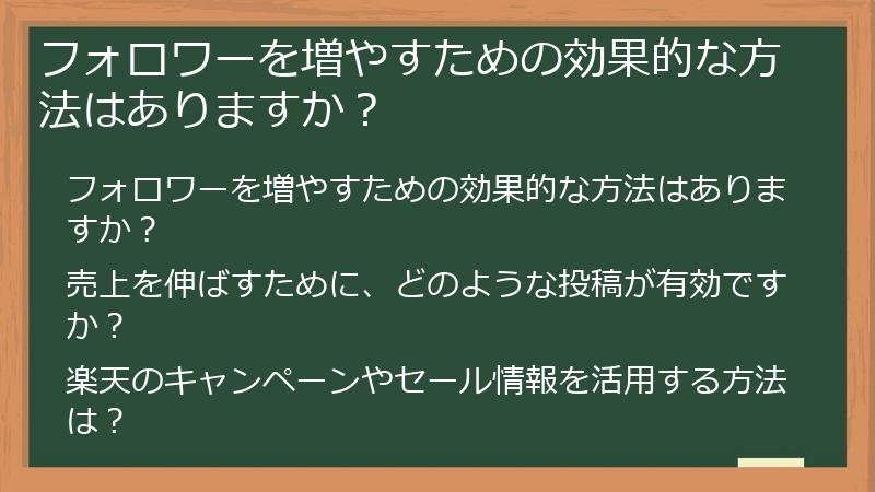 フォロワーを増やすための効果的な方法はありますか?