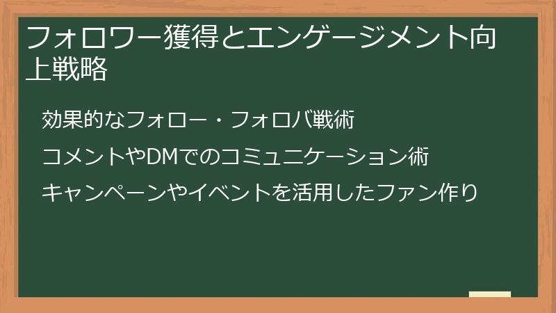フォロワー獲得とエンゲージメント向上戦略