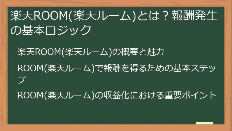 楽天ROOM(楽天ルーム)とは？報酬発生の基本ロジック