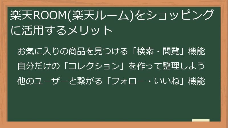 楽天ROOM(楽天ルーム)をショッピングに活用するメリット