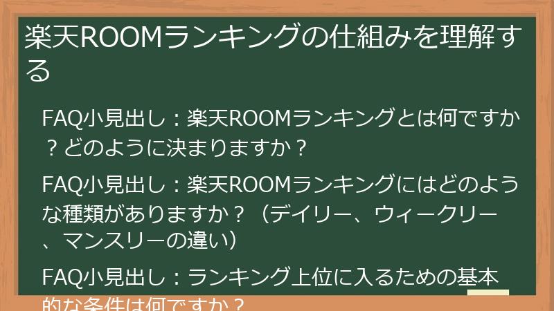 楽天ROOMランキングの仕組みを理解する