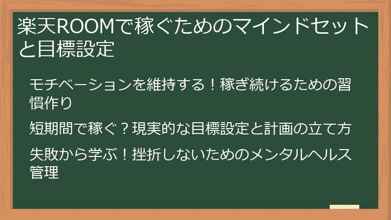 楽天ROOMで稼ぐためのマインドセットと目標設定