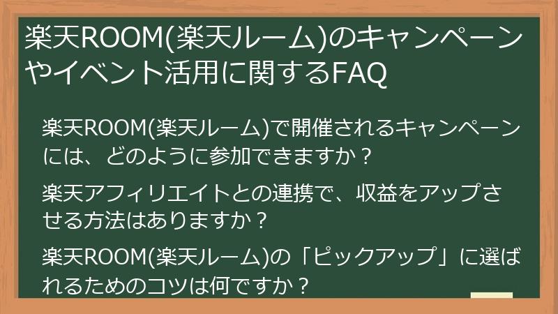楽天ROOM(楽天ルーム)のキャンペーンやイベント活用に関するFAQ