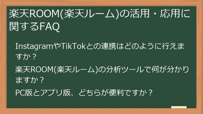 楽天ROOM(楽天ルーム)の活用・応用に関するFAQ