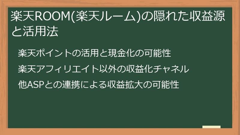 楽天ROOM(楽天ルーム)の隠れた収益源と活用法