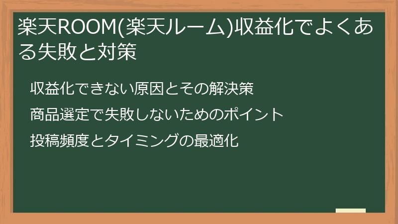 楽天ROOM(楽天ルーム)収益化でよくある失敗と対策