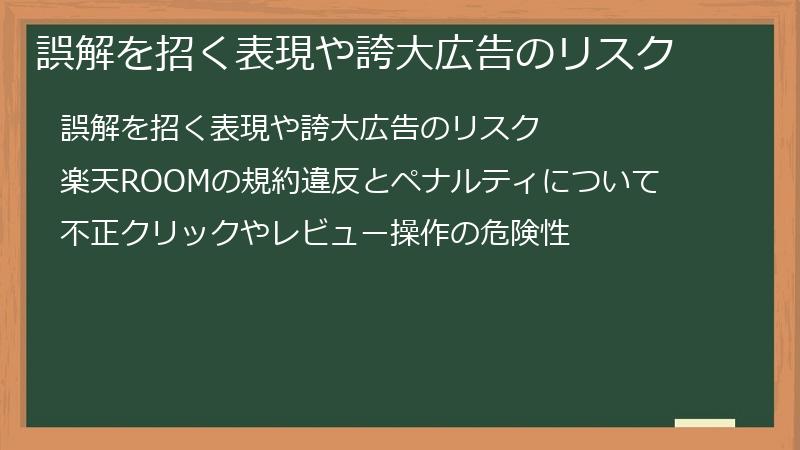 誤解を招く表現や誇大広告のリスク