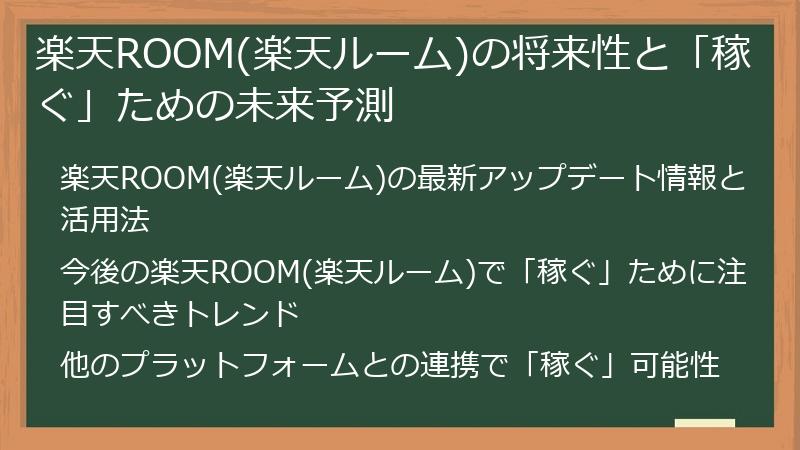楽天ROOM(楽天ルーム)の将来性と「稼ぐ」ための未来予測