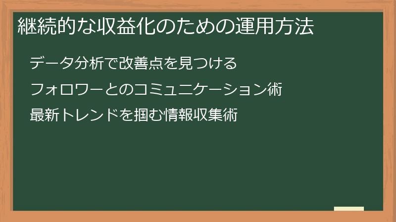 継続的な収益化のための運用方法