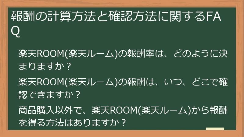 報酬の計算方法と確認方法に関するFAQ