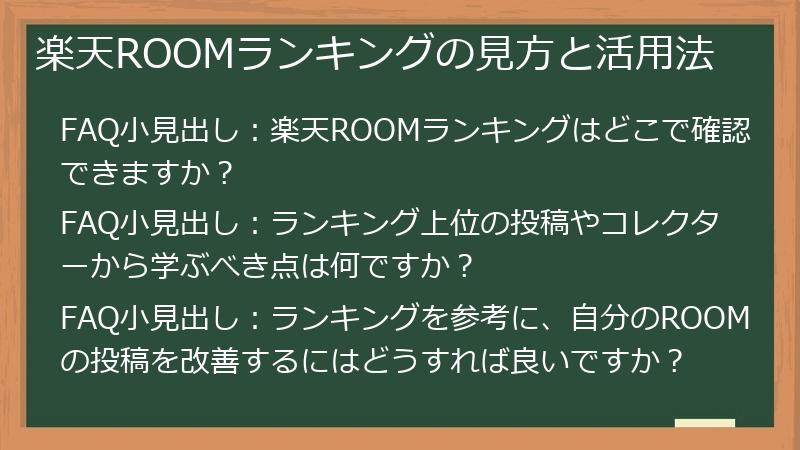 楽天ROOMランキングの見方と活用法