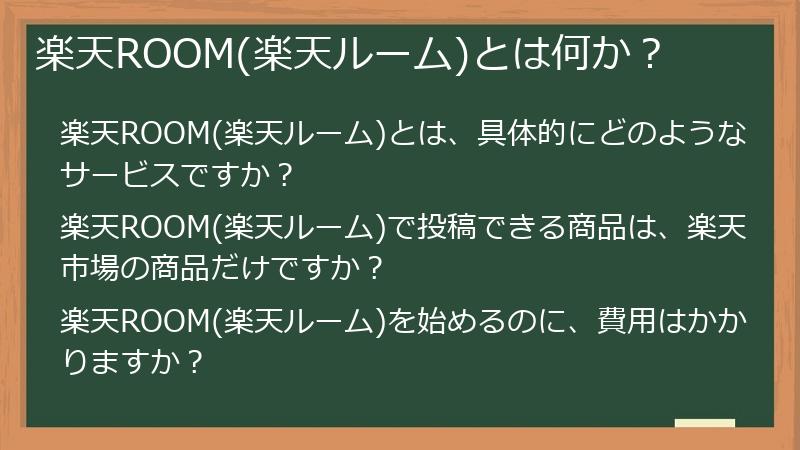 楽天ROOM(楽天ルーム)とは何か?