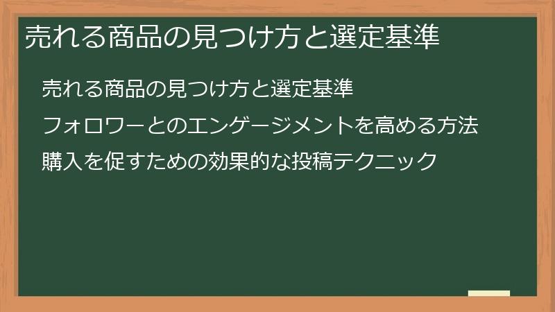 売れる商品の見つけ方と選定基準