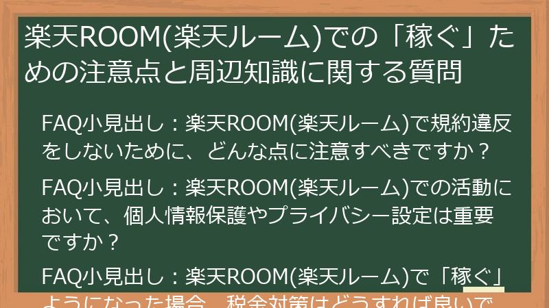 楽天ROOM(楽天ルーム)での「稼ぐ」ための注意点と周辺知識に関する質問