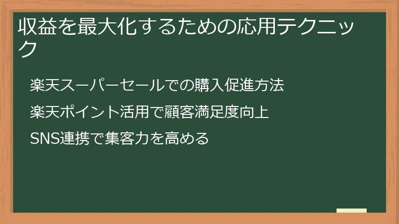 収益を最大化するための応用テクニック