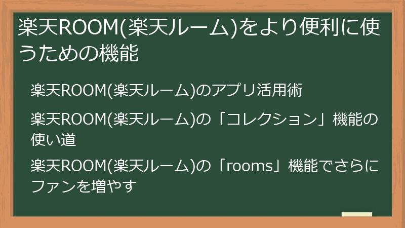 楽天ROOM(楽天ルーム)をより便利に使うための機能