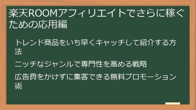 楽天ROOMアフィリエイトでさらに稼ぐための応用編