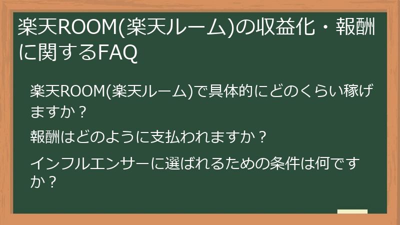 楽天ROOM(楽天ルーム)の収益化・報酬に関するFAQ