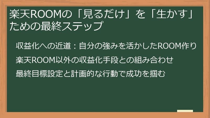 楽天ROOMの「見るだけ」を「生かす」ための最終ステップ