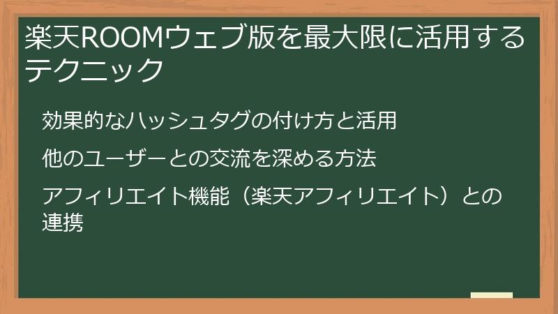 楽天ROOMウェブ版を最大限に活用するテクニック