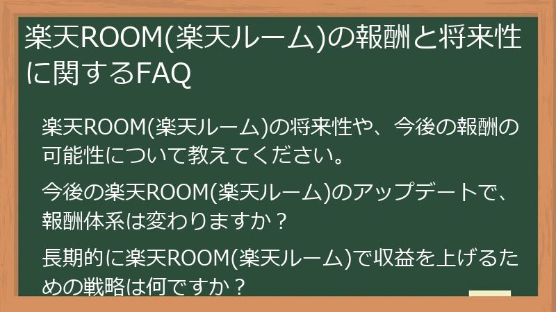 楽天ROOM(楽天ルーム)の報酬と将来性に関するFAQ