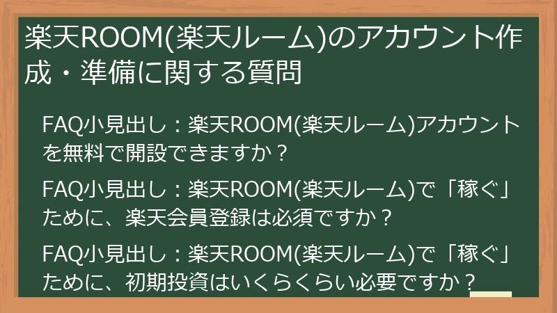 楽天ROOM(楽天ルーム)のアカウント作成・準備に関する質問