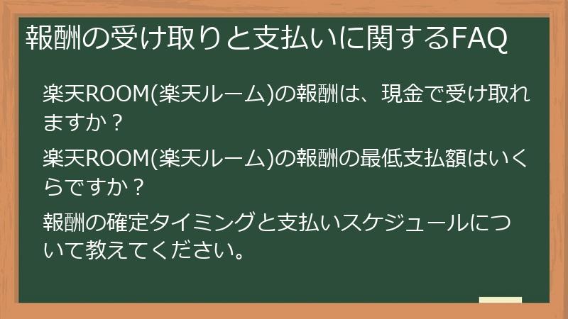 報酬の受け取りと支払いに関するFAQ