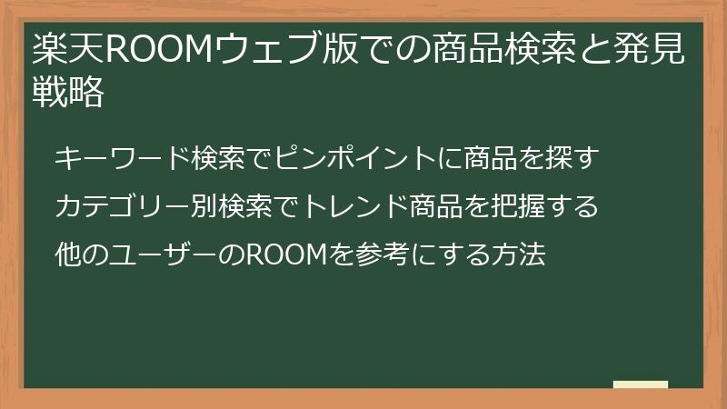 楽天ROOMウェブ版での商品検索と発見戦略