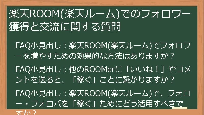 楽天ROOM(楽天ルーム)でのフォロワー獲得と交流に関する質問