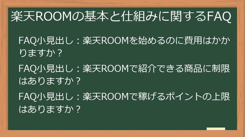 楽天ROOMの基本と仕組みに関するFAQ