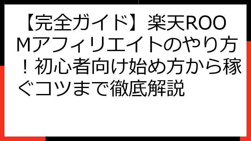 【完全ガイド】楽天ROOMアフィリエイトのやり方！初心者向け始め方から稼ぐコツまで徹底解説