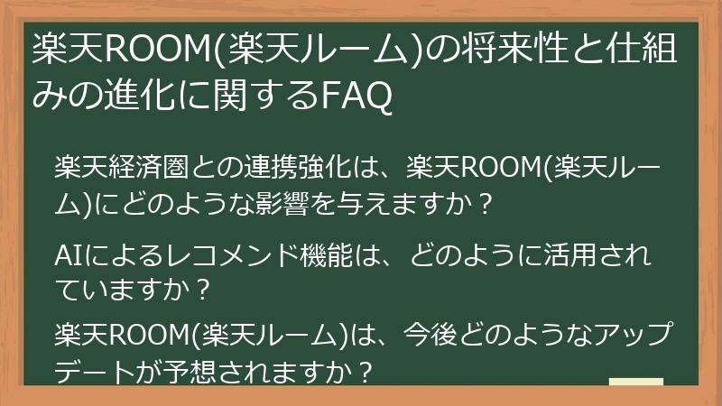 楽天ROOM(楽天ルーム)の将来性と仕組みの進化に関するFAQ