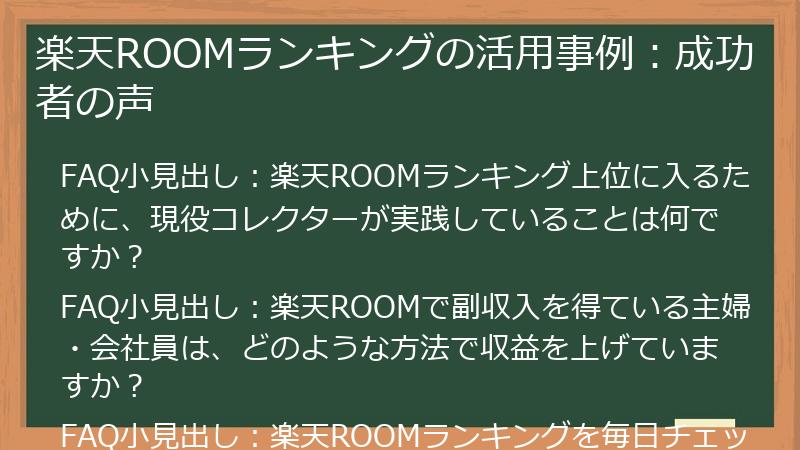 楽天ROOMランキングの活用事例:成功者の声