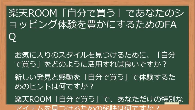 楽天ROOM「自分で買う」であなたのショッピング体験を豊かにするためのFAQ