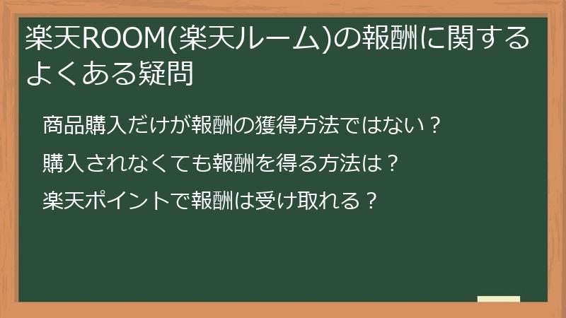 楽天ROOM(楽天ルーム)の報酬に関するよくある疑問