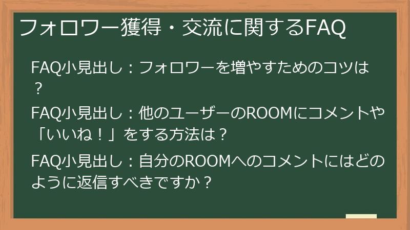 フォロワー獲得・交流に関するFAQ