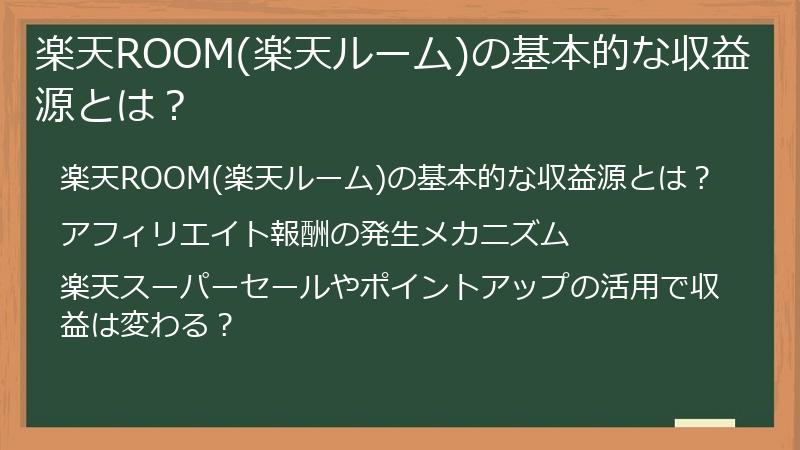 楽天ROOM(楽天ルーム)の基本的な収益源とは？