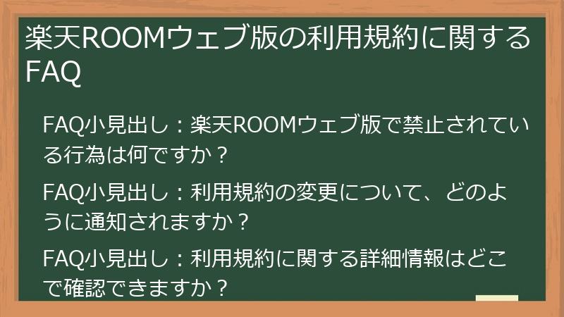 楽天ROOMウェブ版の利用規約に関するFAQ