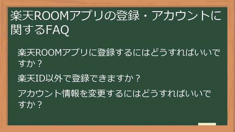 楽天ROOMアプリの登録・アカウントに関するFAQ