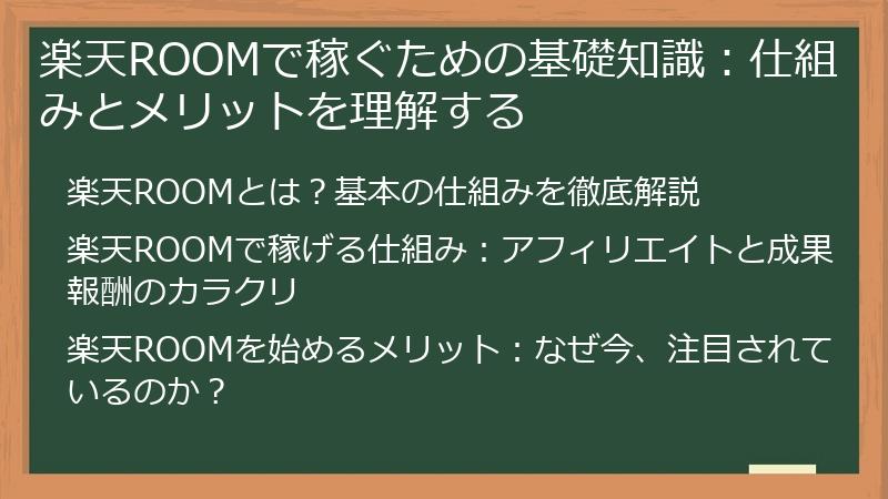 楽天ROOMで稼ぐための基礎知識：仕組みとメリットを理解する