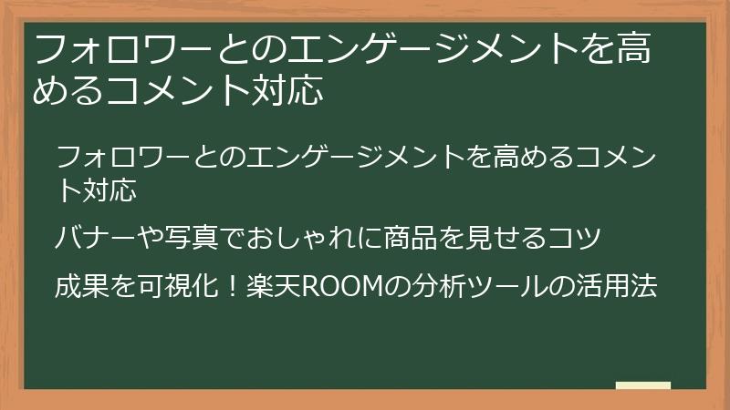 フォロワーとのエンゲージメントを高めるコメント対応