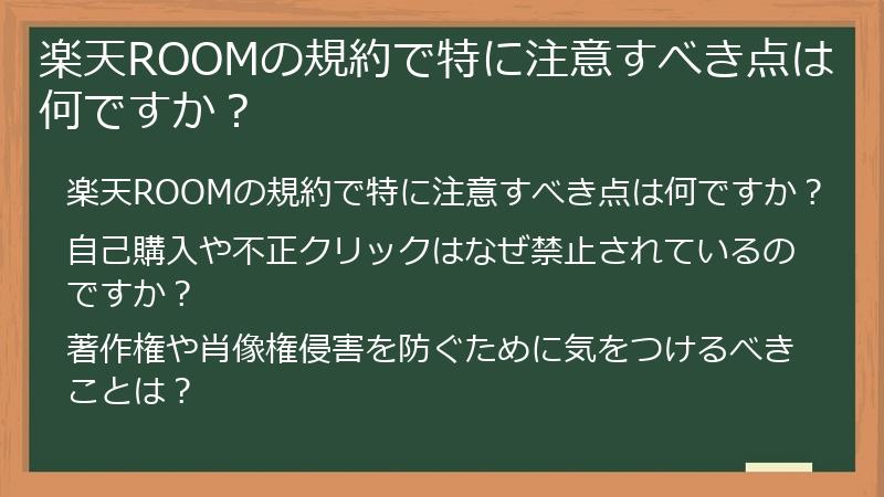楽天ROOMの規約で特に注意すべき点は何ですか?