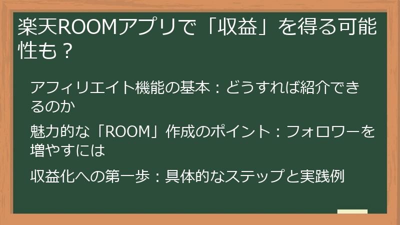 楽天ROOMアプリで「収益」を得る可能性も？