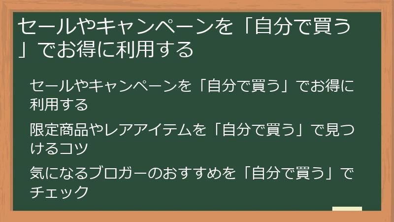 セールやキャンペーンを「自分で買う」でお得に利用する