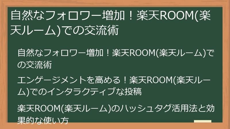 自然なフォロワー増加！楽天ROOM(楽天ルーム)での交流術