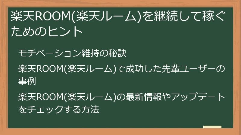 楽天ROOM(楽天ルーム)を継続して稼ぐためのヒント