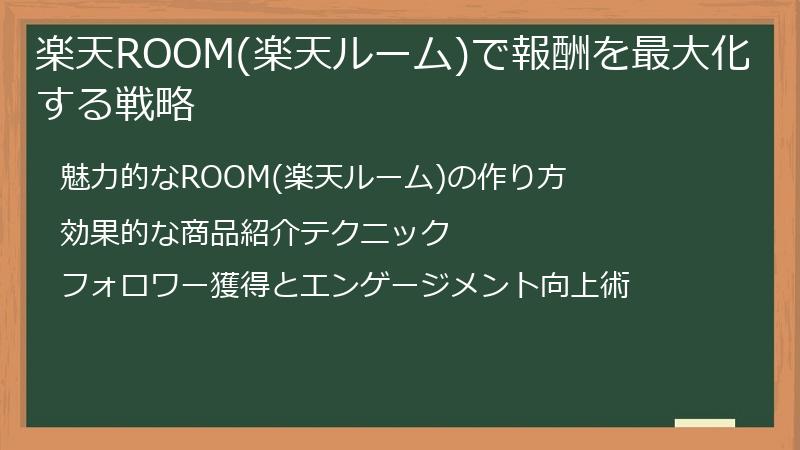 楽天ROOM(楽天ルーム)で報酬を最大化する戦略